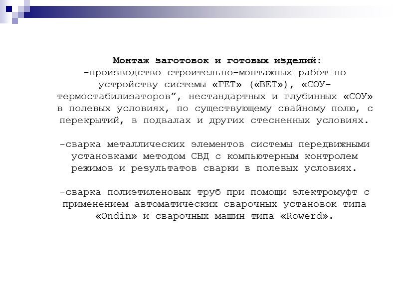 Монтаж заготовок и готовых изделий:  -производство строительно-монтажных работ по устройству системы «ГЕТ» («ВЕТ»),